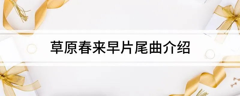 草原春来早片尾曲介绍