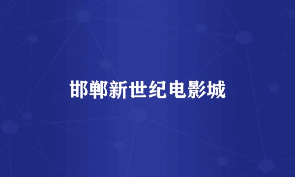 邯郸新世纪电影城