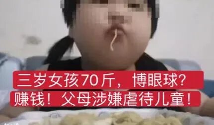 把三岁女孩喂到70斤的家长是什么心理？