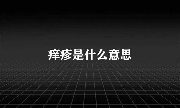 痒疹是什么意思