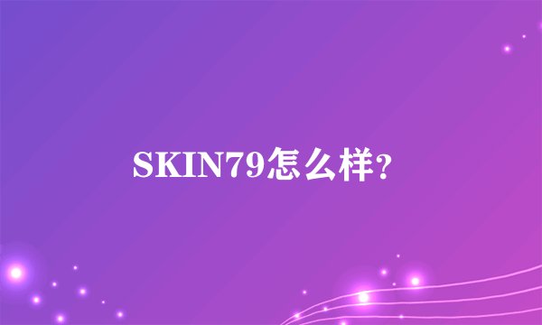 SKIN79怎么样？