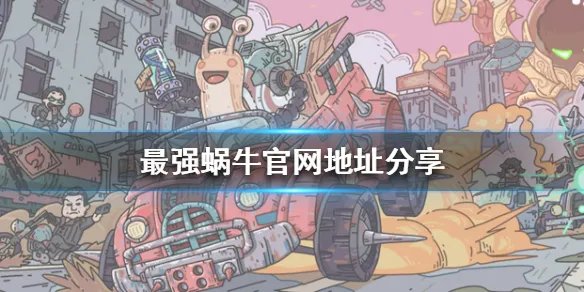 《最强蜗牛》官网地址分享 官网在哪里