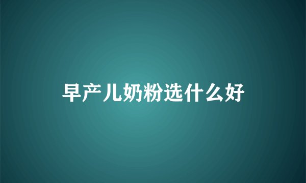 早产儿奶粉选什么好