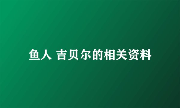 鱼人 吉贝尔的相关资料