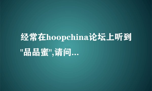 经常在hoopchina论坛上听到