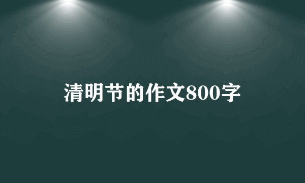 清明节的作文800字