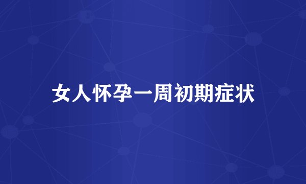 女人怀孕一周初期症状