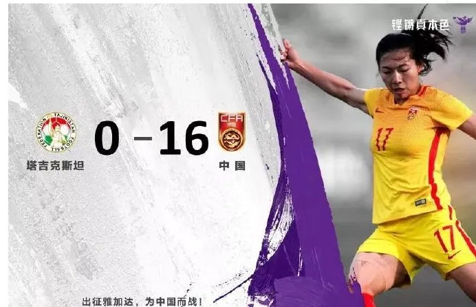 女足16球大胜具体赛况是什么？
