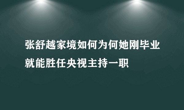 张舒越家境如何为何她刚毕业就能胜任央视主持一职