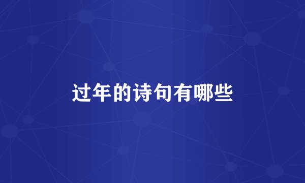 过年的诗句有哪些