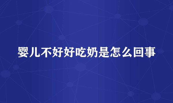 婴儿不好好吃奶是怎么回事