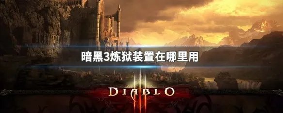 暗黑3炼狱装置在哪里用