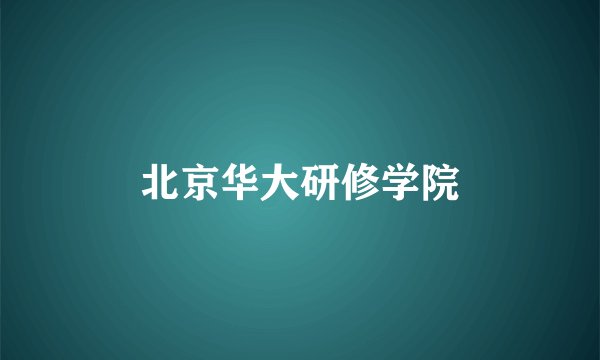 北京华大研修学院