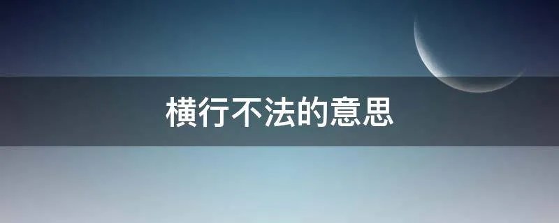 横行不法的意思