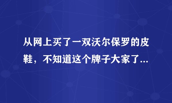 从网上买了一双沃尔保罗的皮鞋，不知道这个牌子大家了解吗？听说是美国品牌？