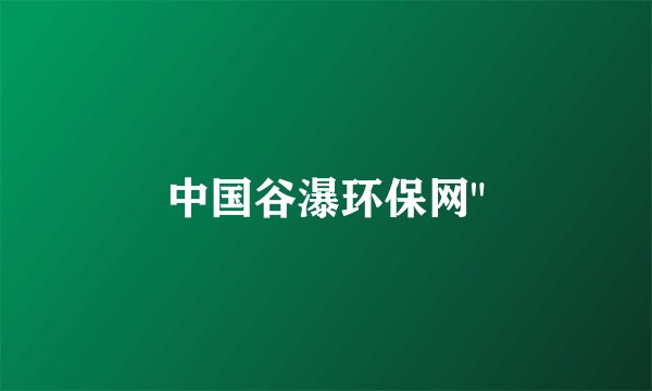 中国谷瀑环保网