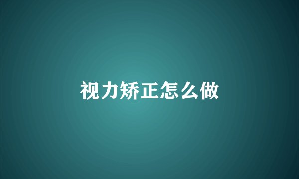 视力矫正怎么做