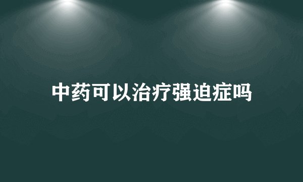中药可以治疗强迫症吗