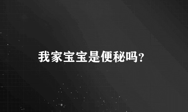 我家宝宝是便秘吗？