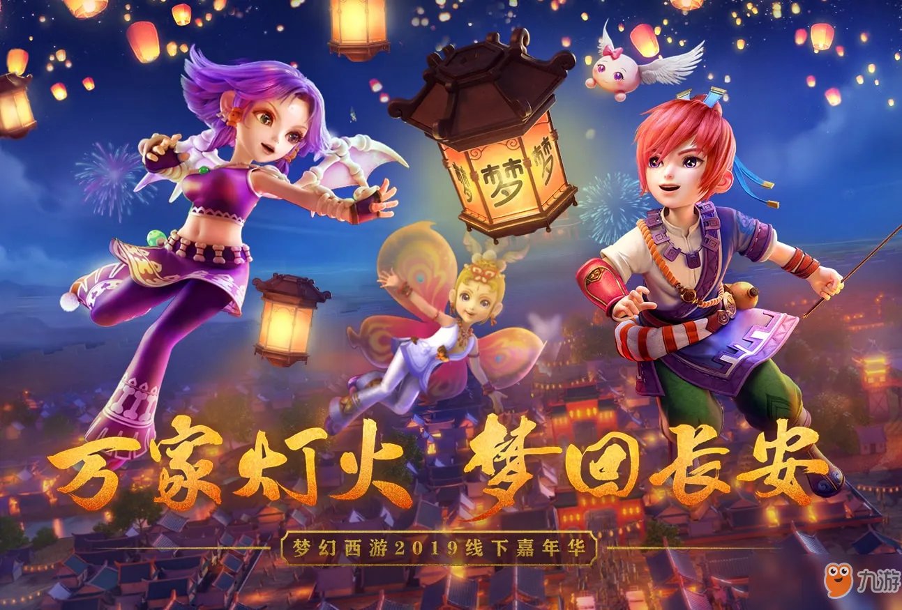 《梦幻西游》线下嘉年华怎么参加 2019线下嘉年华12月参加方法流程