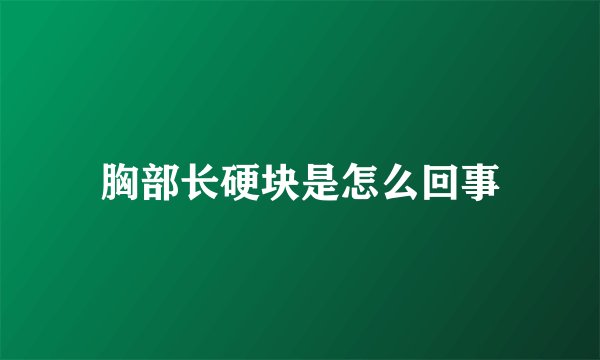 胸部长硬块是怎么回事