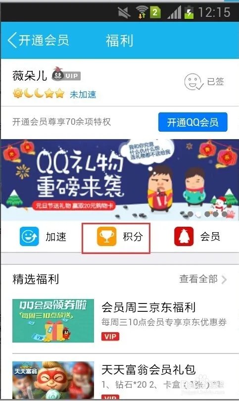 手机QQ签到赢积分有何用途