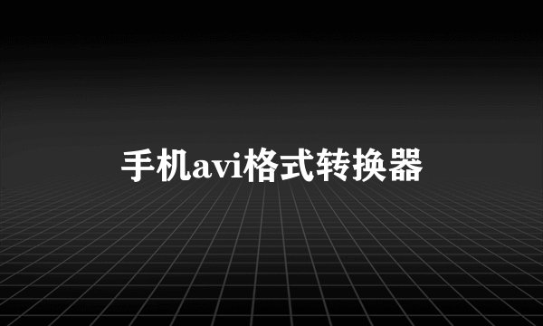 手机avi格式转换器