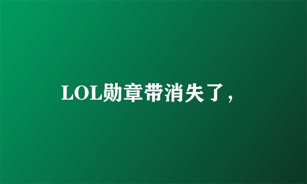 LOL勋章带消失了，