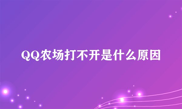 QQ农场打不开是什么原因
