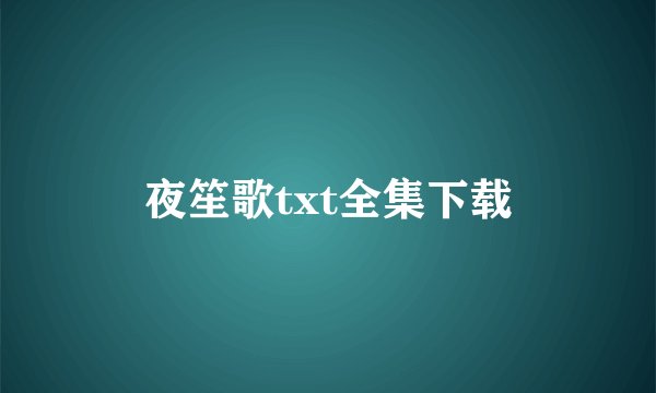 夜笙歌txt全集下载