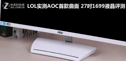 LOL实测AOC首款曲面 27吋1699液晶评测