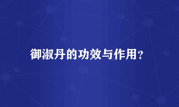 御淑丹的功效与作用？
