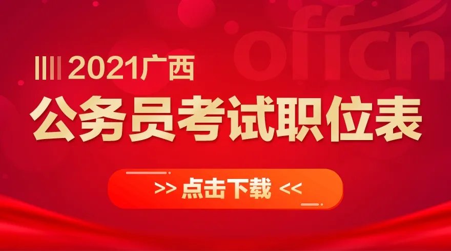 2021年广西公务员考试职位表