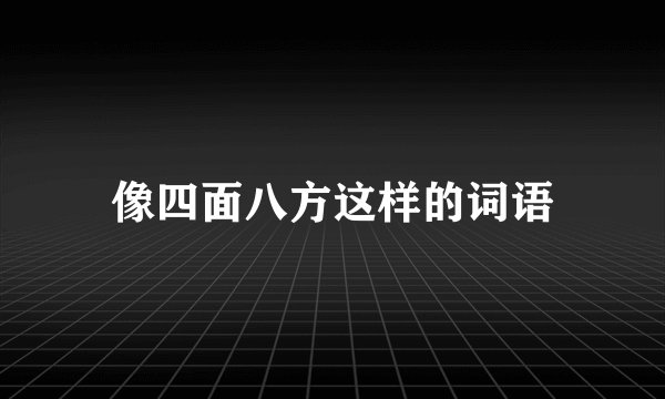 像四面八方这样的词语