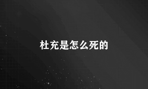 杜充是怎么死的