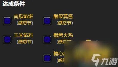 《魔兽世界》2022感恩节成就攻略 2022感恩节活动攻略