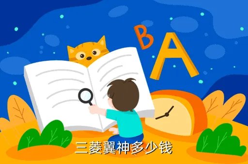 蓝瑟翼神报价，国产三菱蓝瑟翼神售价为多少