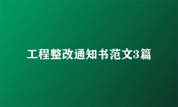 工程整改通知书范文3篇