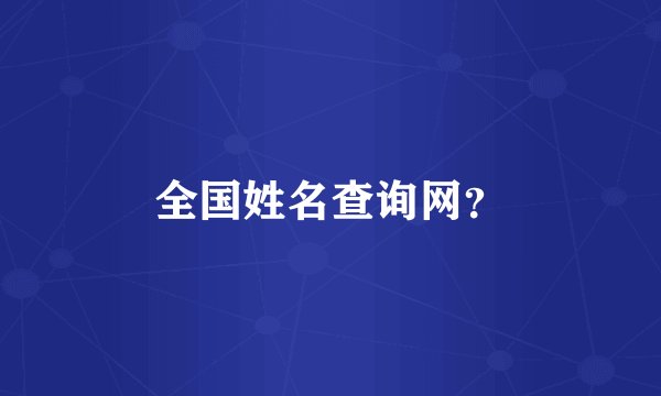 全国姓名查询网？