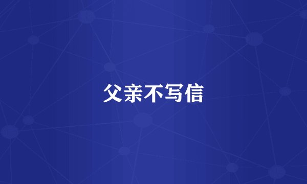 父亲不写信