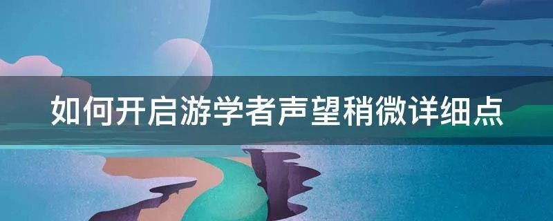 如何开启游学者声望稍微详细点