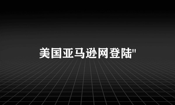 美国亚马逊网登陆