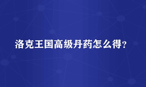 洛克王国高级丹药怎么得？