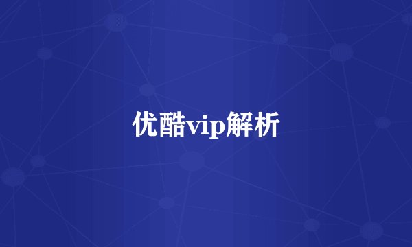 优酷vip解析
