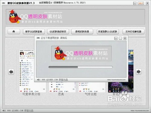怎么使用搜客qq皮肤修改器