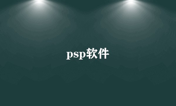 psp软件
