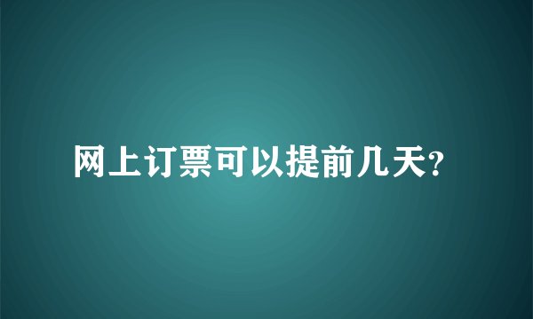 网上订票可以提前几天？