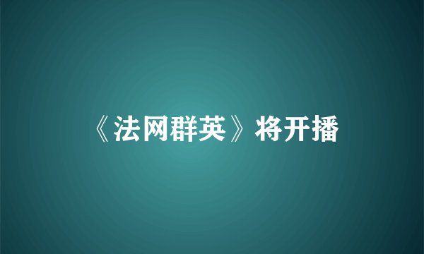 《法网群英》将开播