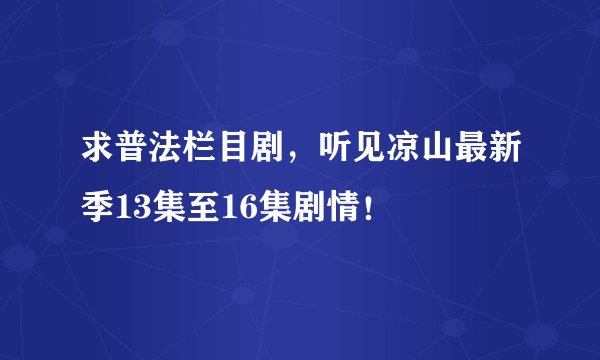 求普法栏目剧，听见凉山最新季13集至16集剧情！