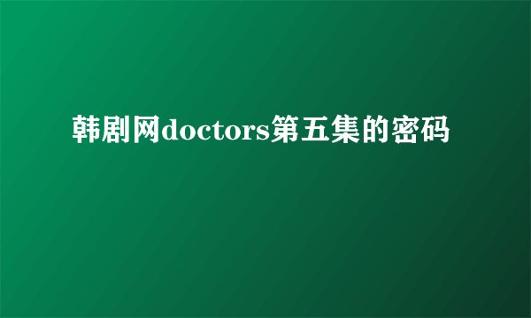 韩剧网doctors第五集的密码